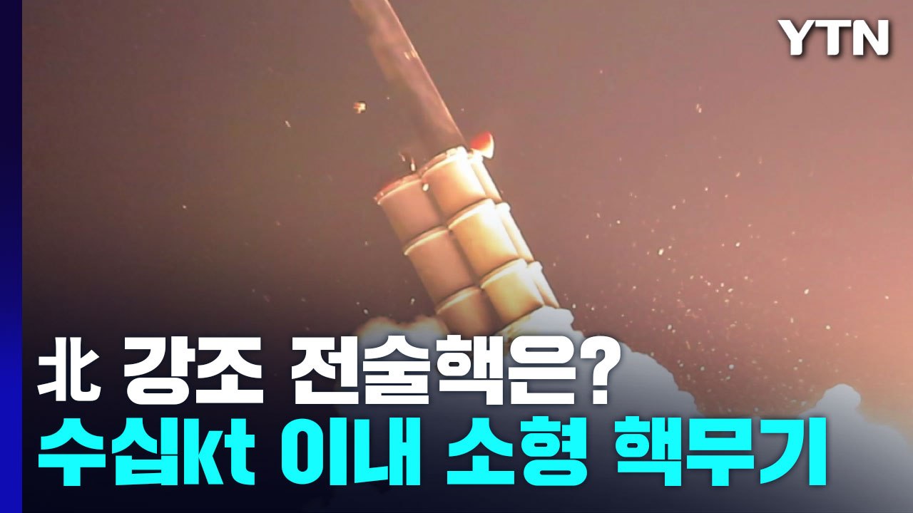 北 강조 '전술핵'이란...'소형 핵무기'지만 히로시마 원폭 급도 / YTN