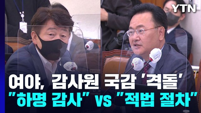 여야, 감사원 국감 격돌... 하명 감사 vs 적법 절차 / YTN