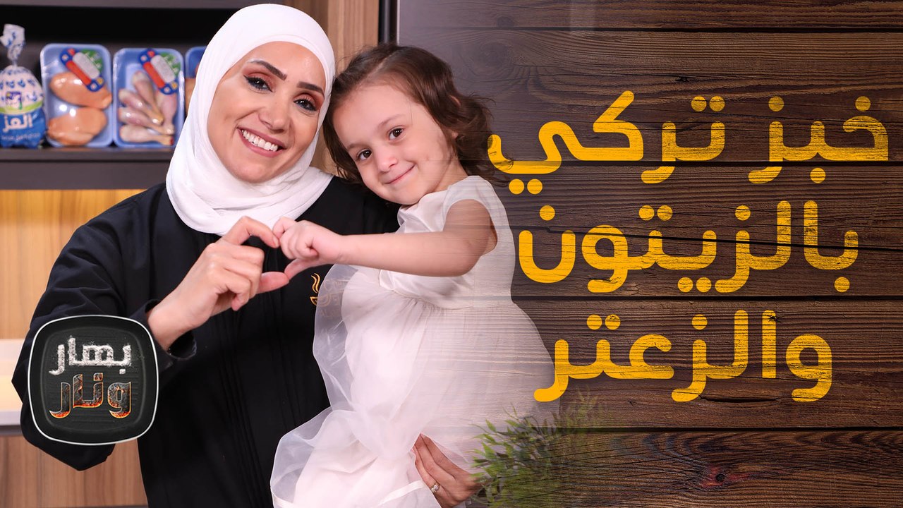 الخبز التركي بالزيتون والزعتر من الشيف امتياز الجيتاوي - بهار ونار