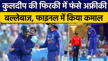 IND vs SA: Kuldeep Yadav की गेंद का जवाब नहीं ढूंढ़ पाए Africa के बल्लेबाज | वनइंडिया हिंदी *Cricket