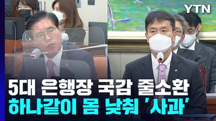 5대 은행장 국감 줄소환...'이자 장사'·'횡령' 질타 / YTN