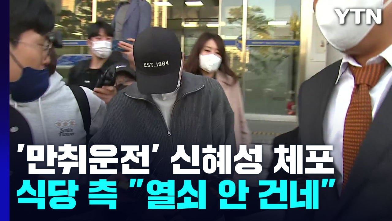 신혜성 "차량 키 받아 운전했을 뿐" 해명에...식당 측 "키 준 적 없다" / YTN