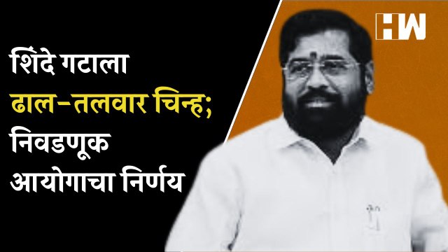 शिंदे गटाला ढाल-तलवार चिन्ह; निवडणूक आयोगाचा निर्णय| Eknath Shinde| Shivsena| Symbol| Thane
