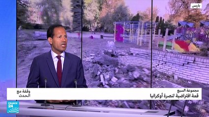 قمة افتراضية لنصرة أوكرانيا