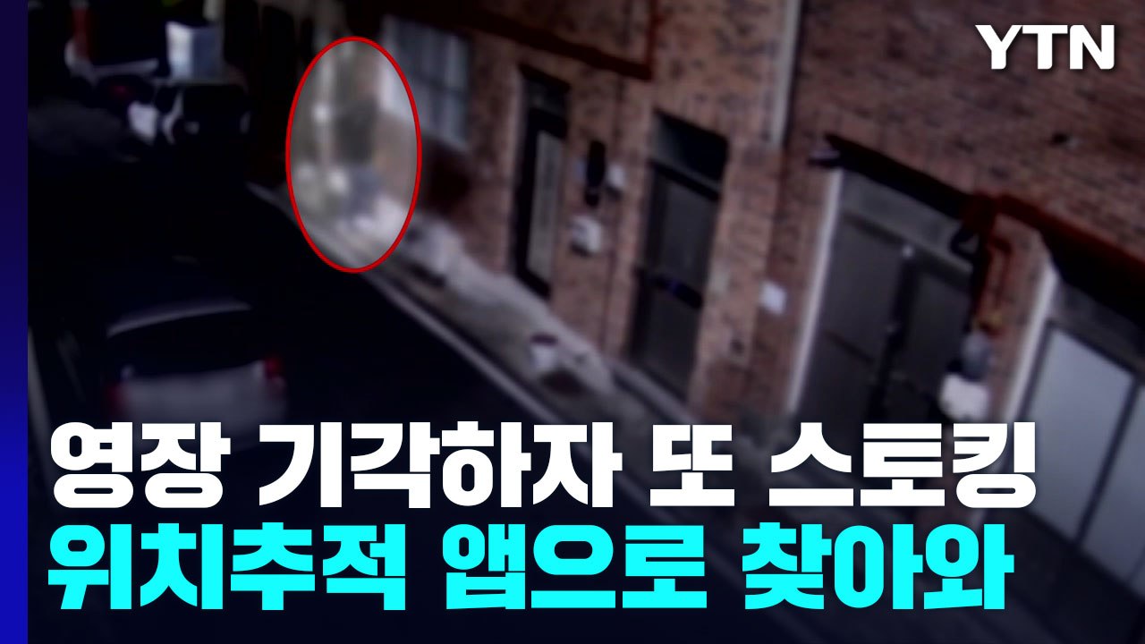 구속영장 기각 뒤 또 스토킹...다시 구속영장 / YTN