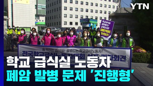 학교 급식실 폐암 문제는 '현재진행형'... 10명 중 3명 이상 소견 / YTN