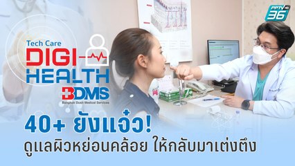 40+ ยังแจ๋ว! ดูแลผิวหย่อนคล้อย ให้กลับมาเต่งตึง | DigiHealth EP.15 | 8 ต.ค. 65