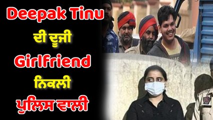 ਦੀਪਕ ਟੀਨੂੰ ਦੀ ਦੂਜੀ ਗਰਲਫ੍ਰੈਂਡ ਨੂੰ ਪੁਲਿਸ ਨੇ ਕੀਤਾ ਗ੍ਰਿਫਤਾਰ | OneIndia Punjabi