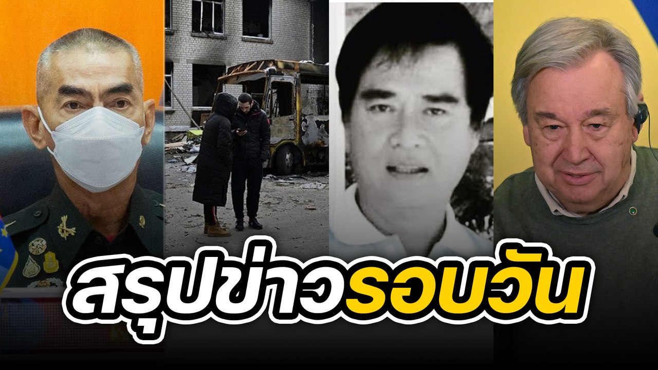 สรุปข่าวรอบวัน 11 ตุลาคม 2565