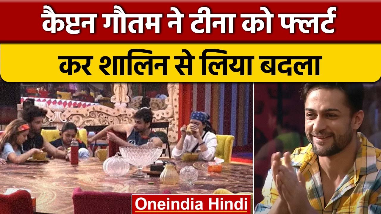 Bigg Boss 16: Gautam Vig ने लिया Shalin Bhanot से बदला, Tina Dutta को किया फ्लर्ट | वनइंडिया हिंदी