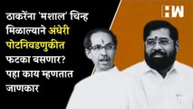 ठाकरेंना 'मशाल' चिन्ह मिळाल्याने अंधेरी पोटनिवडणुकीत फटका बसणार? पहा काय म्हणतात जाणकार| Shivsena