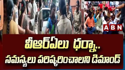 వీఆర్ఏలు  ధర్నా.. సమస్యలు పరిష్కరించాలని డిమాండ్ || VRA Protest || CM KCR || ABN Telugu
