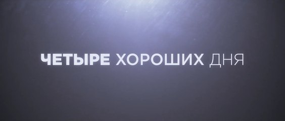 Четыре хороших дня (2020) Трейлер