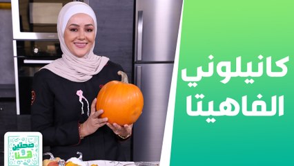 كانيلوني الفاهيتا وفريكة بالقرع  من الشيف يارا - صحتين وهنا