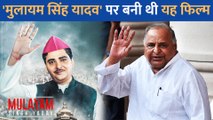 Mulayam Singh Yadav पर बनी थी यह फिल्म, जिंदगी से जुड़े अनसुने किस्सों के खुले थे राज