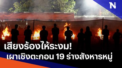 เสียงร้องไห้ระงม! เผาเชิงตะกอน 19 ร่างสังหารหมู่ | เนชั่นทันข่าวค่ำ | NationTV22