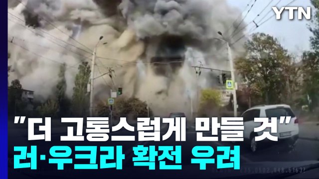 더 고통스럽게 만들 것 ...서로 보복 경고에 확전 우려 / YTN