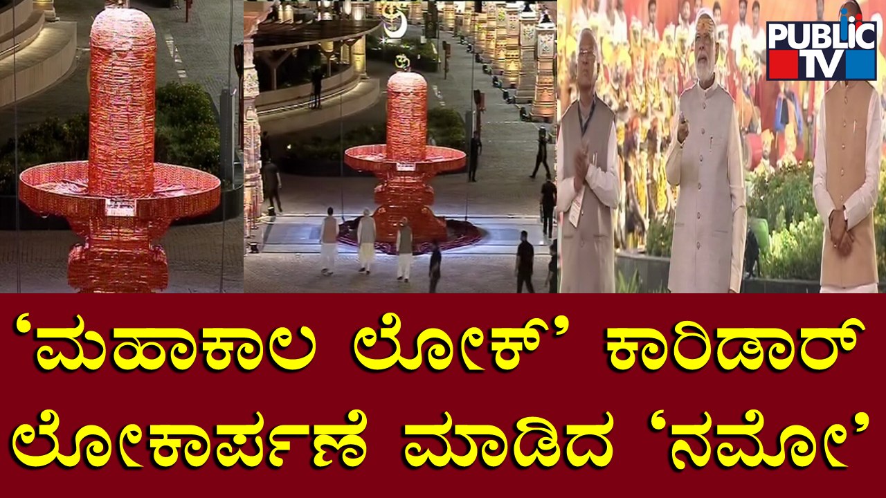 PM Narendra Modi Inaugurates Mahakal Lok Corridor At Mahakaleshwar Temple In Ujjain | Public TV