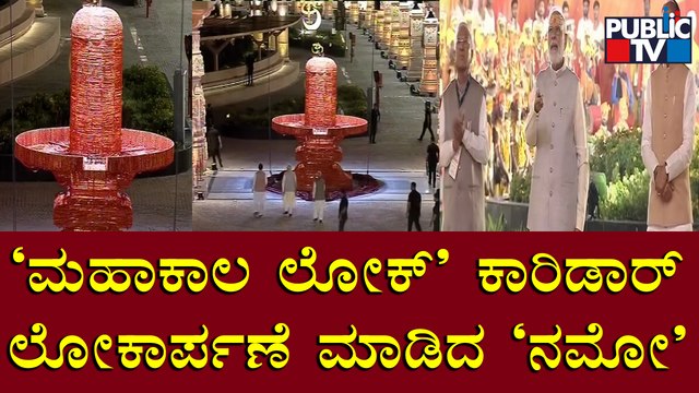 PM Narendra Modi Inaugurates Mahakal Lok Corridor At Mahakaleshwar Temple In Ujjain | Public TV