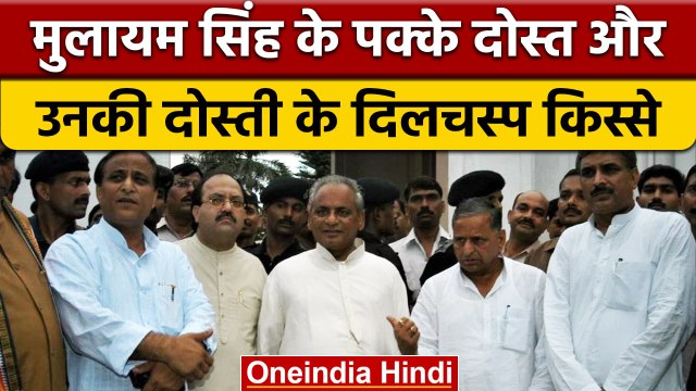 Mulayam Singh Yadav Funeral: 'नेताजी' के वो दोस्त जो हमेशा साथ रहे | वनइंडिया हिंदी | *Politics
