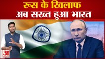 रूस के खिलाफ अब सख्‍त हुआ भारत UN में पुतिन की डिमांड के विरोध में डाला वोट