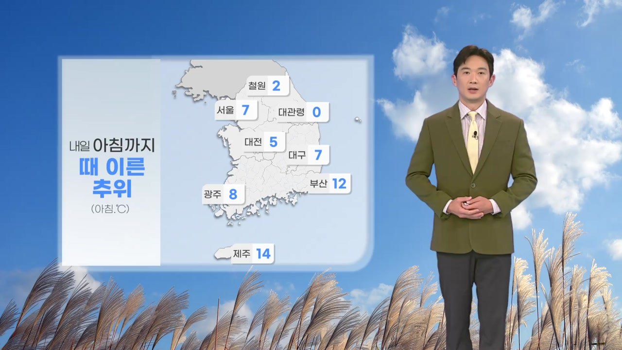 [날씨] 내일 올가을 최저 기온... 출근길 안개 매우 짙어 / YTN