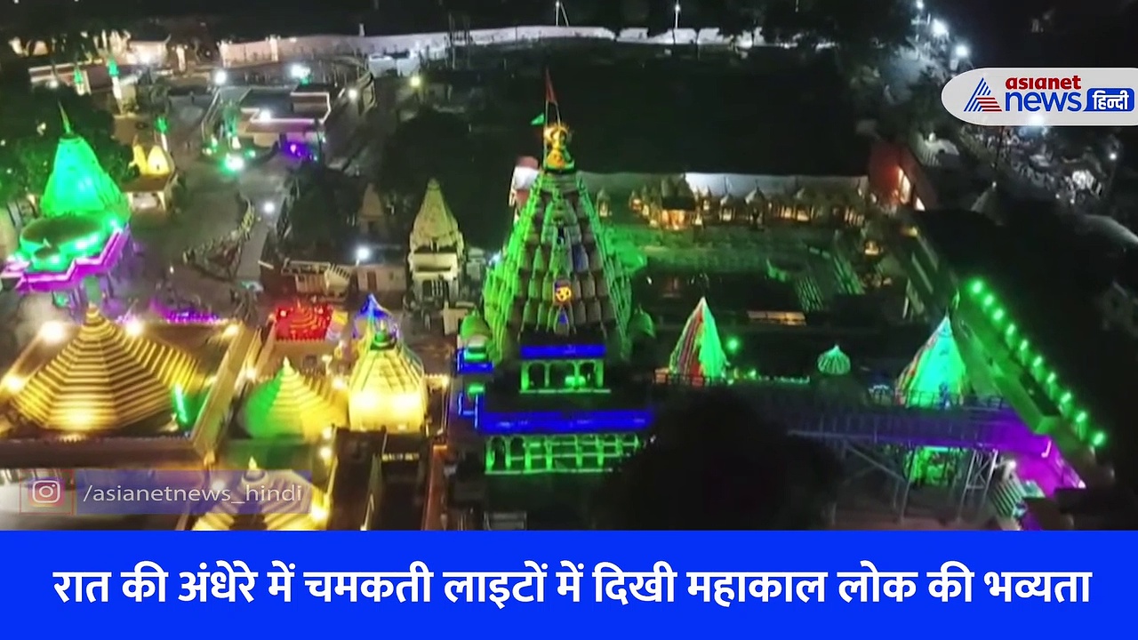 Video: भव्य, अलौकिक, अद्भुत 'महाकाल लोक' का पीएम मोदी ने किया उद्घाटन, देखें प्रांगण की खूबसूरती