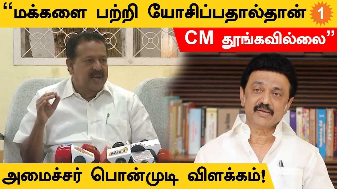 Ponmudi | இரவெல்லாம் தூங்கவில்லை என CM Stalin பேசியது குறித்து Minister Ponmudi விளக்கம் *Politics