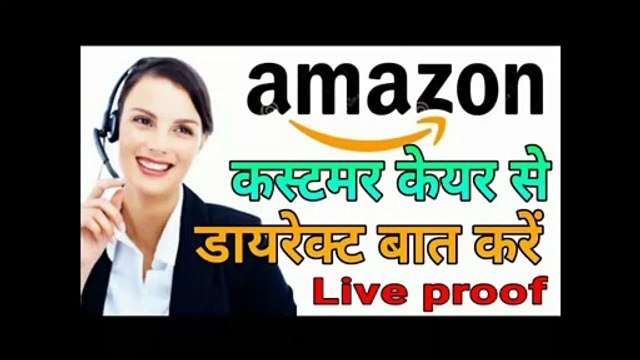 amazon me customer care se kaise baat kare | amazon customer care number 2021| amazon customer care
