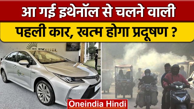 First ethanol car launched: मार्केट में आया पेट्रोल कार का विकल्प | वनइंडिया हिंदी |* Automobiles