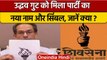 Uddhav Thackrey गुट को मिला पार्टी सिंबल, Shinde गुट का क्या होगा ? | वनइंडिया हिंदी | *Politics
