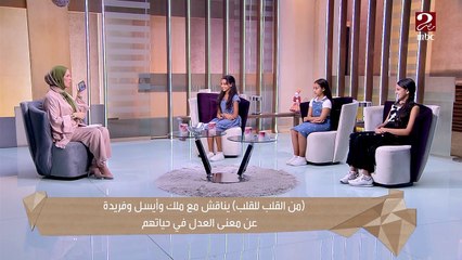 ضحكات بريئة لـ3 أطفال ضيوف إيمان رياض في من القلب للقلب على سيلفي إشمعنى