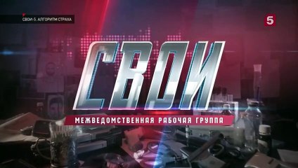 Свои - 5 сезон / 26 серия