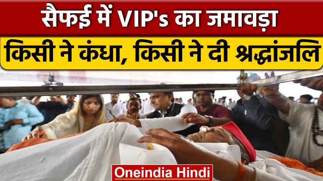 Mulayam Singh Yadav Funeral: 'नेता जी' को देश भर के नेताओं ने दी श्रद्धांजलि | वनइंडिया हिंदी |*News