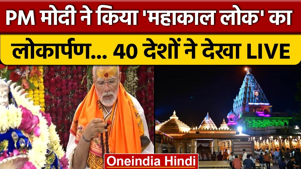 Mahakal Lok Inauguration: PM Modi ने महाकाल लोक का किया लोकार्पण, देखें भव्यता | वनइंडिया हिंदी*News