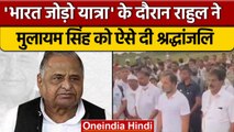 Mulayam Singh Yadav को Bharat Jodo Yatra में Rahul Gandhi ने दी श्रद्धांजलि | वनइंडिया हिंदी