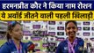 Harmanpreet Kaur ICC का ये अवॉर्ड जीतने वाली पहली भारतीय खिलाड़ी | वनइंडिया हिंदी *Cricket