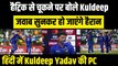Hatrick से चूकने पर Kuldeep Yadav ने कही बड़ी बात | Kuldeep Yadav PC | IND vs SA | Team India | Kuldeep Yadav