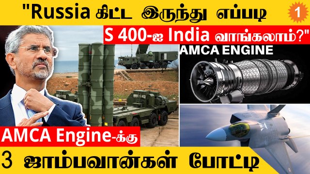 S 400 வாங்குவோம்...! -Jaishankar Bold Reply | DRDO Rolls Royce Jet Engine | AMCA