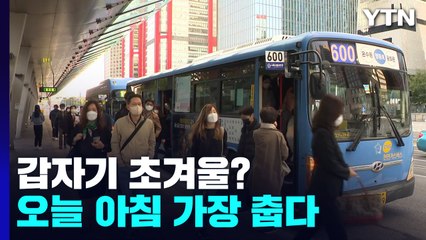 [날씨] 갑자기 초겨울?...오늘 아침 올가을 가장 춥다 / YTN