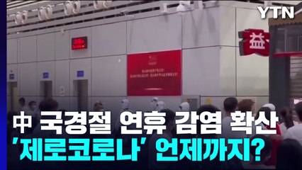 中 국경절 연휴 감염 확산...'제로코로나' 언제까지? / YTN