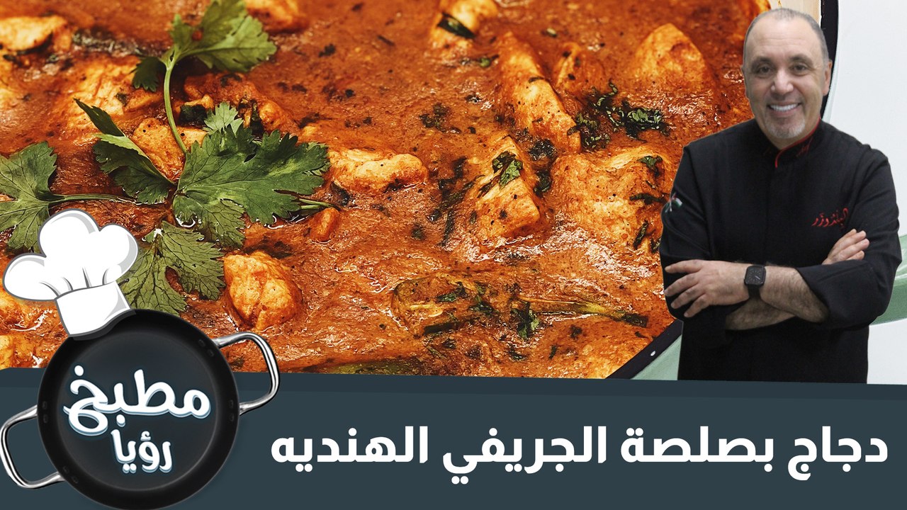 دجاج بصلصة الجريفي الهنديه