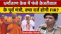 Delhi: Rajendra Pal Gautam से पूछताछ, हिंदू देवी-देवताओं पर की थी टिप्पणी | वनइंडिया हिंदी *News