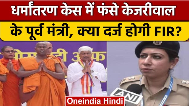 Delhi: Rajendra Pal Gautam से पूछताछ, हिंदू देवी-देवताओं पर की थी टिप्पणी | वनइंडिया हिंदी *News