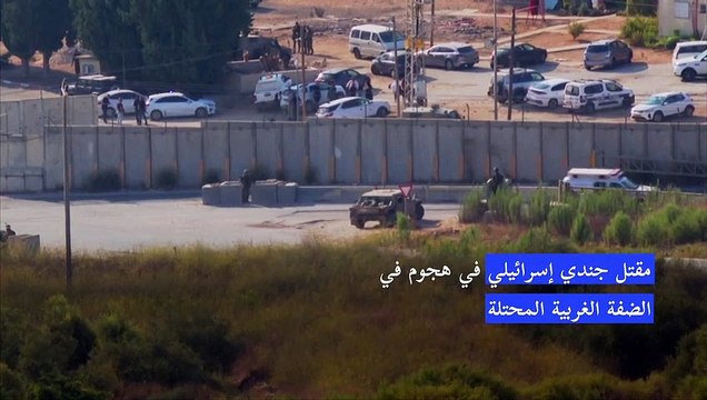 مقتل جندي إسرائيلي في هجوم في الضفة الغربية المحتلة (الجيش)