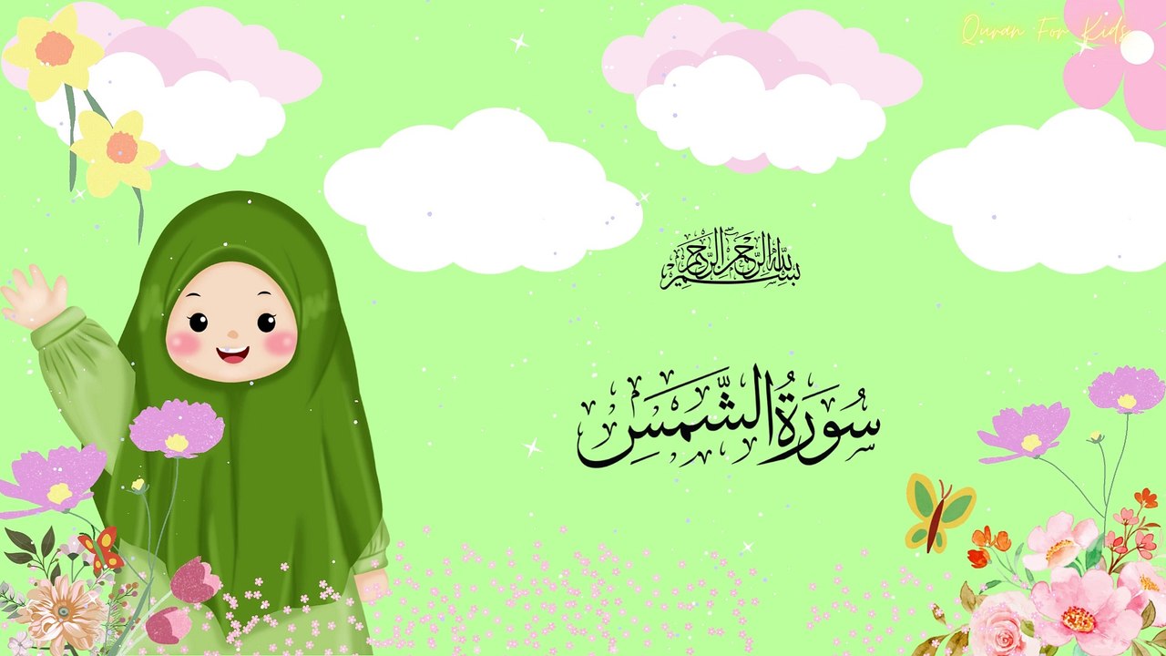 Surat Ash-Shams | سورة الشمس |  Umar Ibn Idris | Quran For Kids #alquran #quran