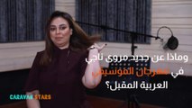 كرفان ستارز - لقاء حصري مع مروى ناجي
