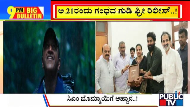 Big Bulletin | Ashwini Puneeth Rajkumar Invites CM Bommai For 'Puneetha Parva' Program | HR Ranganath | Oct 11, 2022