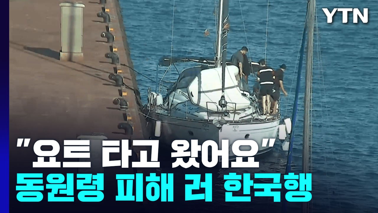 러시아 동원령 후 요트로 한국행..."입국 불허" / YTN