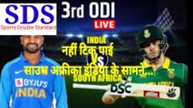 #India versus South Africa cricket 3rd ODI#